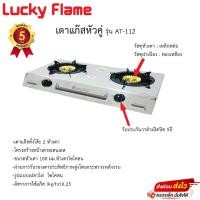 ราคา เตาแก๊ส Lucky Flame หัวคู่ รุ่น AT-112 รับประกันวาล์วเปิดปิด5ปี (23973090086)