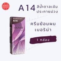 ราคา พร้อมส่ง เบอริน่า A11 สีบลอนด์ทองแดง สีย้อมผมเบอริน่า ครีมย้อมผม ย้อมปิดผมขาว ปิดผมขาว ย้อมผมแฟชั่น 1 กล่อง (21838868271)