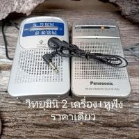 ราคา วิทยุ_ PANASONIC+SOUNDLOOK_มือสองญี่ปุ่น 2 เครื่อง ราคาเดียว (41863601227)