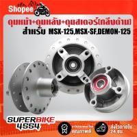ราคา ดุมหน้า+ดุมหลัง+ดุมสเตอร์ (กลึงด้าน) สำหรับ MSX-125, MSX-SF,DEMON-125 (27573263907)
