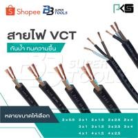 ราคา PKS แบ่งเป็นเมตร [ต่อ 1 ม.] สายไฟ VCT 2x0.5 2x1 2x1.5 2x2.5 2x4 3x1 3x1.5 3x2.5 3x4 4x1 4x1.5 4x2.5 [ จำนวน = เมตร ] (6093936538)