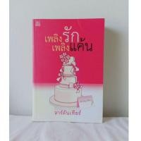 ราคา หนังสือมือสอง : เพลิงรัก เพลิงแค้น (7673360074)