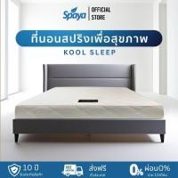 ราคา SPAYA Spring mattress ที่นอนสปริง [ รุ่น Kool Sleep ] ขนาดที่นอน 5 ฟุต ความหนา 9.5 นิ้ว | ที่นอน สปริง ที่นอนเพื่อสุขภาพ (14591262620)