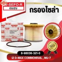 ราคา กรองโซล่า USEFOR/KLEAN รุ่นรถ ISUZU D-MAX 2.5,3.0 คอมมอลเรล, MU-7 เครื่อง 3.0 year 2008-2011 8-98036-321-0 (44120971677)