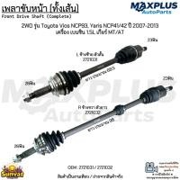 ราคา เพลาขับหน้า (ทั้งเส้น) 2WD รุ่น Toyota Vios NCP93, Yaris NCP41/42 ปี 07-13 เบนซิน 1.5L เกียร์ MT/AT #2721031/2721032 (47305036141)
