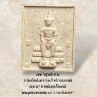 ราคา พระวิสุทธิเทพ หลังยันต์เกราะแก้วจักรพรรดิ พระอาจารย์เอกลักษณ์ วัดพุทธพรหมยาน จ.ฉะเชิงเทรา (29488126529)