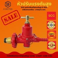 ราคา SCG ชุดหัวปรับแก๊สแรงดันสูง R-924 เกลียวทองเหลือง ใช้สำหรับเตาแก๊สแม่ค้าเท่านั้น (10396288264)