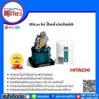 ราคา Hitachi ปั๊มน้ำอัตโนมัติ รุ่น WT-P250GX 250 w (2511925667)