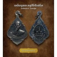 ราคา เหรียญพระครูสิริชัยสถิต วัดสัมปตาก นครปฐม (AML3650) (29663156525)