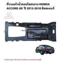 ราคา ที่วางแก้ว คอนโซลกลาง HONDA ACCORD G9 ปี 2013-2018 มือสองแท้ (22588521768)