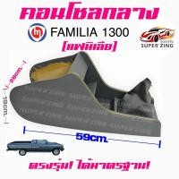 ราคา ซูเปอร์ซิ่ง คอนโซลกลาง รถกระบะ MAZDA FAMILIA 1300 [ มาสด้า แฟมิเลีย ] (23667904495)