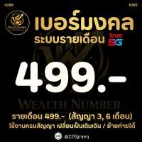 ราคา เบอร์มงคล รายเดือน 499.- เบอร์สวย คัดพิเศษ เบอร์หงส์ เบอร์มังกร (44805291759)