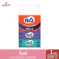 ราคา ไนซ์ กระดาษเช็ดหน้า ซอฟท์แพ็ค 1 แพ็ค 4 ห่อ 220แผ่น/ห่อ (41969904364)