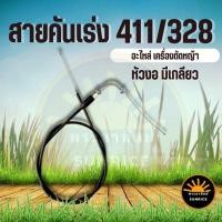 ราคา สายคันเร่ง 411 328 สายคันเร่งเครื่องตัดหญ้า 2 จังหวะ แบบสะพาย โรบิ้น NB RBC 411 (3894357738)