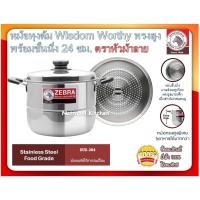 ราคา Zebra หม้อหุงต้ม Wisdom Worthy ทรงสูง พร้อมชั้นนึ่ง 24 ซม. ตราหัวม้าลาย หม้อ หม้อพร้อมชั้นนึ่ง หม้อม้าลาย หม้อสเตนเลส (12270044562)