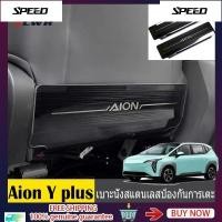 ราคา GAC Aion Y plus AION V แผ่นรองกันเตะเบาะรถยนต์ อุปกรณ์ตกแต่งภายในรถยนต์ แผ่นรองหลัง, แผ่นรองกันเตะเบาะ (43075890341)