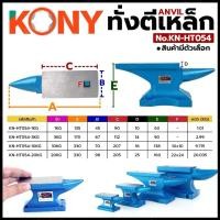ราคา KONY ทั่งตีเหล็ก Anvil (สินค้ามีตัวเลือก) สำหรับงานช่าง งานเหล็ก No.KN-HT054 KN-HT054-1KG KN-HT054-3KG KN-HT054-10KG KN (48952869161)