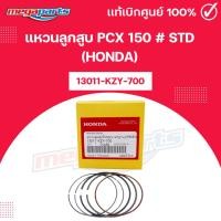 ราคา แหวนลูกสูบ พีซีเอ็กซ์ PCX 150 # STD (HONDA) 13011-KZY-700 แท้เบิกศูนย์ฮอนด้า (Megaparts Store) (28730158286)