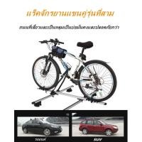 ราคา แร็คหลังคา แร็ควางจักรยาน ทีตั้งจักรยานบนหลังคารถ อุปกรณ์เสริมจักรยาน แร็คหลังคา แร็คจักรยาน ขาแขวนจักรยาน (21869963812)