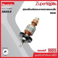 ราคา MAKITA มากีต้า MA9046 อะไหล่ทุ่นไฟฟ้า 9046 ARMATURE ASS'Y 220V FOR 9046 Code 516213-8 (40178539711)