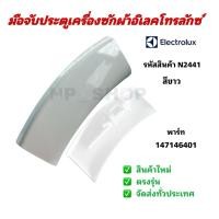 ราคา N2441 มือจับประตูเครื่องซักผ้าฝาหน้าอิเลคโทรลักซ์ สีขาวELECTROLUX พาร์ท 147146401 รุ่นที่ใช้ได้ EWW1274 EWF8555 EWF85661 (42559457117)