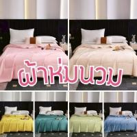 ราคา ผ้าห่มนวม สีพื้น นุ่มนิ่ม ผ้าห่มผืนใหญ่ ขนาด 6 ฟุต ใช้ในห้องนอน BL-PH (41704138491)