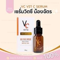 ราคา เซรั่มวิตซี น้องฉัตร เซรั่มรัชชา RATCHA Vit C Bio Face Serum รัชชา วิตซี ไบโอ เฟส เซรั่ม 10 กรัม (21492346435)