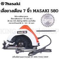 ราคา MASAKI เลื่อยวงเดือน 7 นิ้ว MODEL 580 ใช้ทำงานได้หลากหลาย ตัด ซอย บังใบ ตัดเข้ามุม (23805004817)