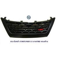 ราคา กระจังหน้า TOYOTA FORTUNER 2015-2019 TRD โตโยต้า ฟอจูนเนอร์ 2015-2019 (10551629908)