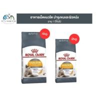 ราคา Royal Canin Hair & Skin Care (2-4kg.) อาหารเม็ดแมวโต ดูแลผิวหนังและเส้นขน อายุ 1 ปีขึ้นไป (โรยัล คานิน) (27006834254)