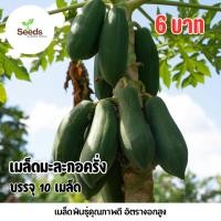 ราคา เมล็ดมะละกอครั่ง บรรจุ 10 เมล็ด (54251004016)