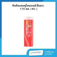 ราคา ซันซิล แชมพูสระผม ไดมอนด์ ไชน์ (สีแดง) 170 มล. (26718383642)