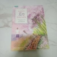 ราคา ส่งฟรี!! จนกว่ารักบันดาลใจ นาวาร้อยกวี (มือสอง) (26629953374)