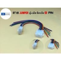 ราคา สายJUMPER สายแพรพร้อม ซ็อกเก็ต8PIN ผู้-เมีย ขายเป็นคู่ สายยาว 20ซม. (23489547615)