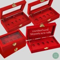 ราคา กล่องใส่ทองแท่งขนาด 1 สลึง แบบ5ช่อง มีแบบฝากระจกและแบบฝาทึบ จัดเก็บทองได้เป็นอย่างดี (43003955193)