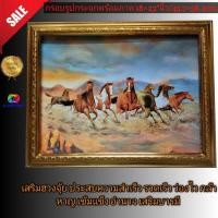 ราคา กรอบรูปกระจกพร้อมภาพมงคล รูปม้า8ตัว กำลังวิ่ง ขนาด18×23" (4876415839)