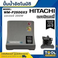 ราคา Hitachi ฮิตาชิ ปั้มน้ำอัตโนมัติ 250 วัตต์ Shallow Well - Compact รุ่น WM-P250GX3 (28292664476)
