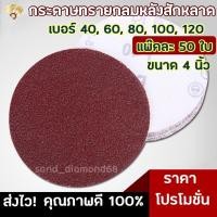 ราคา กระดาษทรายกลม กระดาษทรายกลมหลังสักหลาด กระดาษทรายกลมหนามเตยหลังสักหลาด 4นิ้ว 50ใบ (เบอร์40,60,80,100,120) (3848987045)