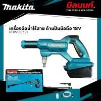 ราคา MAKITA - DHW180Z01 เครื่องฉีดน้ำไร้สาย ด้ามปืนมือถือ 18V (26261379234)
