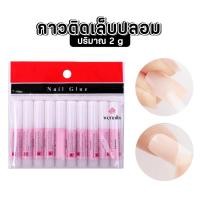 ราคา กาวหลอดชมพู 2 กรัม กาวติดเล็บปลอม ต่อเล็บ ติดอะไหล่บาง -wenails (43961034996)