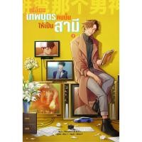 ราคา B2S หนังสือ เปลี่ยนเทพบุตรคนนั้นให้เป็นสามี เล่ม 2 (21875412993)