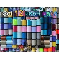 ราคา ด้ายเย็บผ้า เซ็ท12หลอด ด้าย หลากสี คละเฉดสี สดใส WOP ด้ายเย็บผ้าคละสี ถูก ด้ายลูกล้อ ด้ายสปันสีสวย ด้ายสปัน หลอดเล็ก (15380892755)