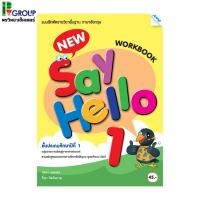 ราคา แบบฝึกหัดภาษาอังกฤษพื้นฐาน New Say Hello WorkBook ป.1 (4628186292)