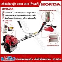 ราคา HONDAแท้ เครื่องตัดหญ้า GX50 UMK450T (ก้านแท้) แบบสะพายข้อแข็ง U2TT รับประกันคุณภาพ (12018251224)