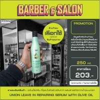 ราคา Union Leave in Repairing Serum With Olive Oil ลีฟ อิน รีแพริ่ง เซรั่ม วิท โอลีฟ ออยล์ 250 ml. (22726931068)