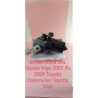 ราคา มอเตอร์ปัดน้ำฝน Toyota Vigo ,Vios , Toyota Commuter ปี 03 ถึง 07 สินค้าเป็นของใหม่เทียบ (8111105238)