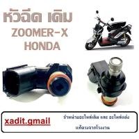 ราคา หัวฉีดเดิม ZOOMER-X หัวฉีดzoomer-x หัวฉีด ซูเมอร์ พร้อมใส่ หัวฉีดมอไซค์ หัวฉีดซูเมอร์ทุกปี ใส่ได้ทุกปี ทุกตัว ไม่ต้องแปล (16080981959)