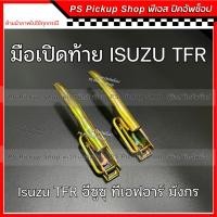 ราคา มือเปิดท้าย ISUZU TFR อีซูซุ ทีเอฟอาร์ มือเปิดฝาท้าย มือเปิดข้าง ตัวล็อคฝากะบะท้าย (20384275649)