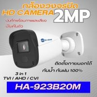 ราคา ็็Hiview HA-923B20MDL 2MP ยี่ห้อHIview ตัวกล้อง3ระบบ AHD/TVI/CVI มีไมค์ในตัว ภาพกลางคืนอินฟาเรด (42356501199)