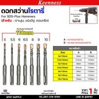 ราคา Keenness ดอกสว่านโรตารี่ ดอกโรตารี่ ดอกสว่าน ดอกสว่านเจาะปูน เจาะคอนกรีต ดอกเจาะผนังอิฐ ขนาด ยาว 110มิล (1ดอก) (27281435500)